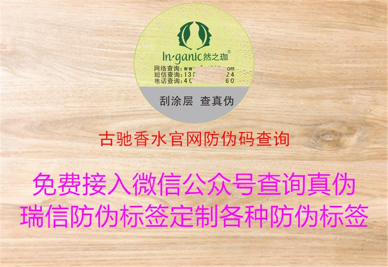 古馳香水官網防偽碼查詢2.jpg