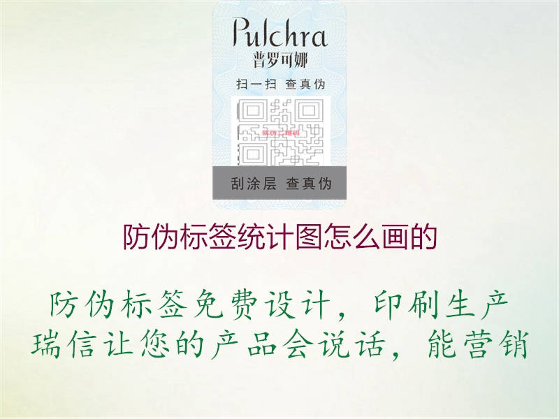 防偽標簽統計圖怎么畫的2.jpg