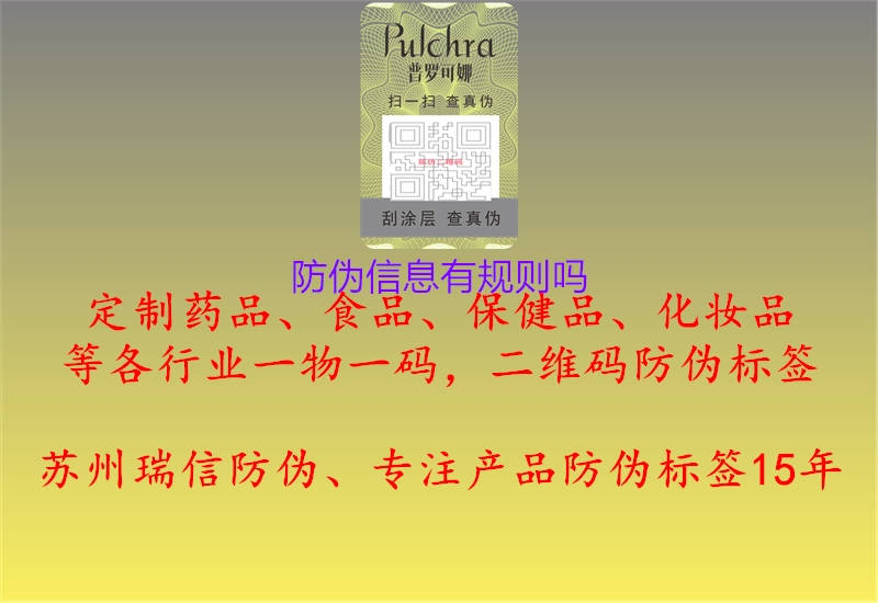 防偽信息有規則嗎1.jpg