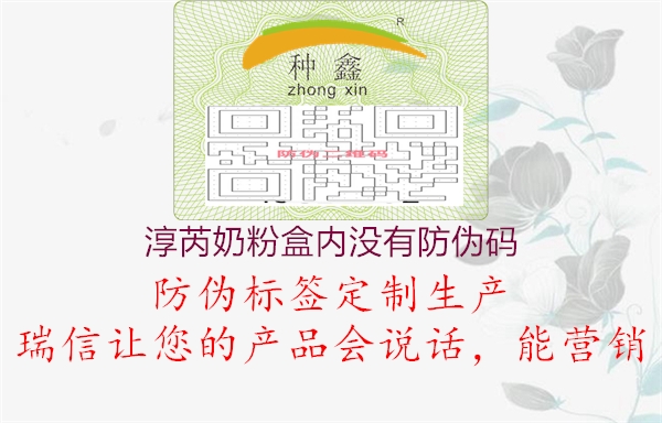 淳芮奶粉盒內沒有防偽碼3.jpg