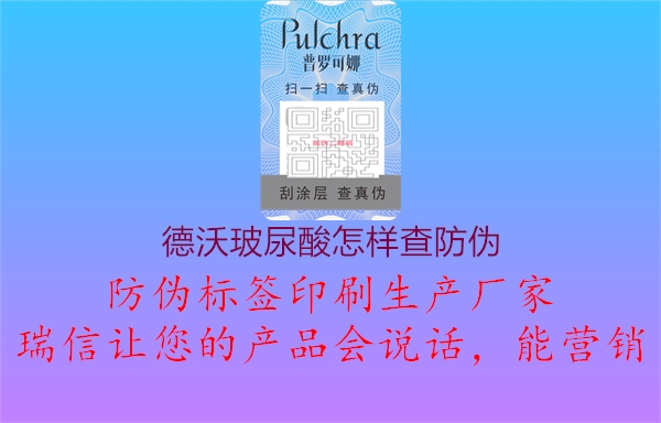 德沃玻尿酸怎樣查防偽1.jpg