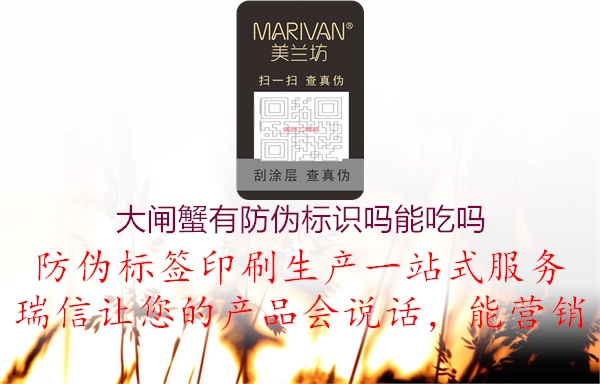大閘蟹有防偽標識嗎能吃嗎2.jpg
