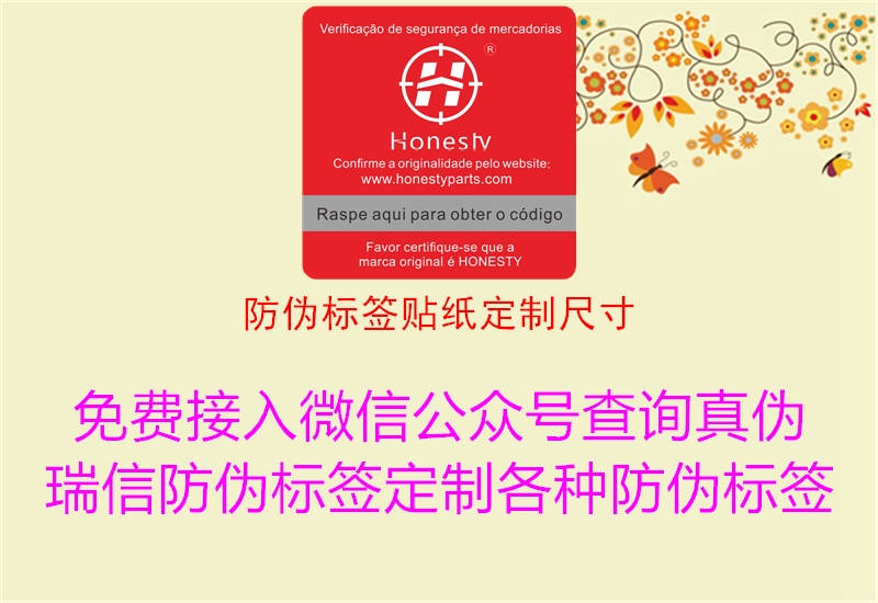 防偽標簽貼紙定制尺寸2.jpg