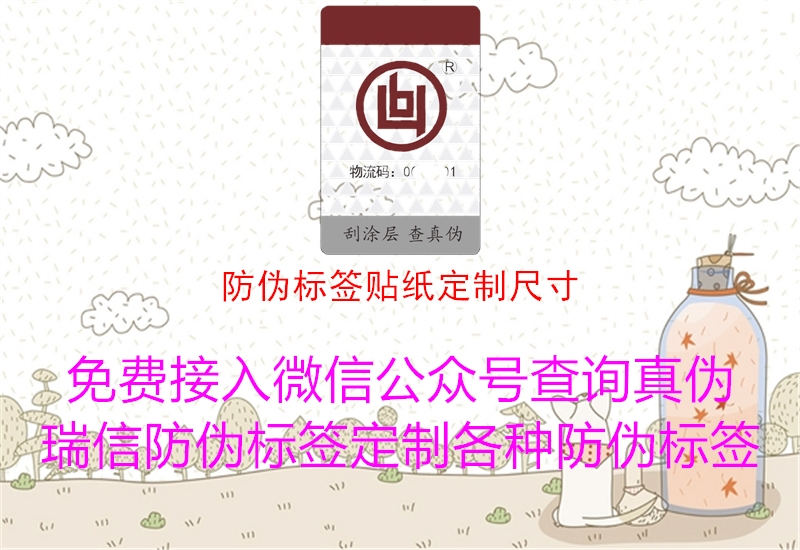 防偽標簽貼紙定制尺寸1.jpg