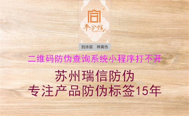 二維碼防偽查詢系統小程序打不開2.jpg