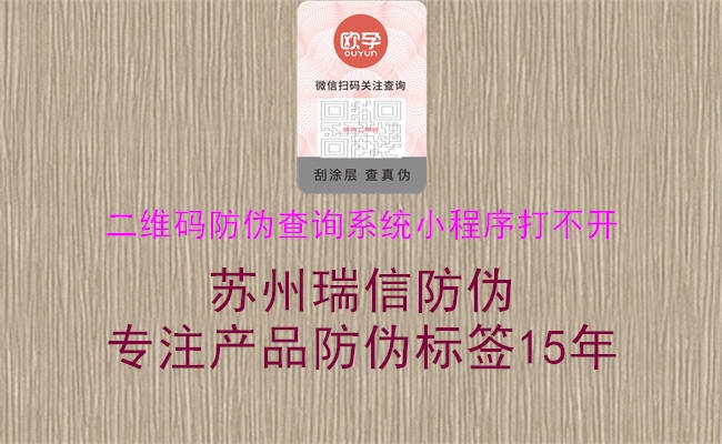 二維碼防偽查詢系統小程序打不開1.jpg