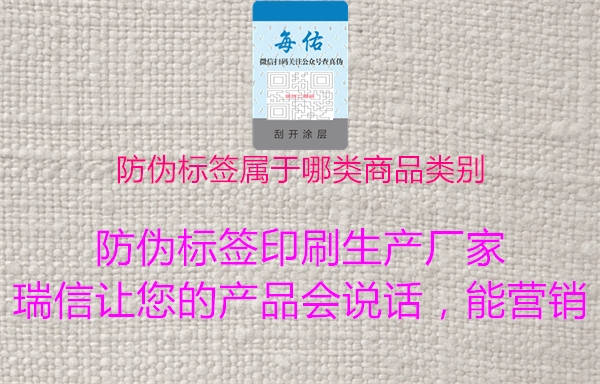 防偽標簽屬于哪類商品類別1.jpg