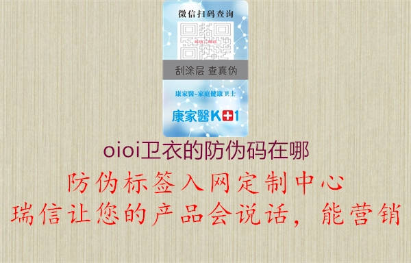 oioi衛衣的防偽碼在哪(圖1) oioi衛衣的防偽碼在哪1.jpg