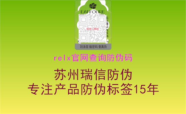 relx官網查詢防偽碼3.jpg