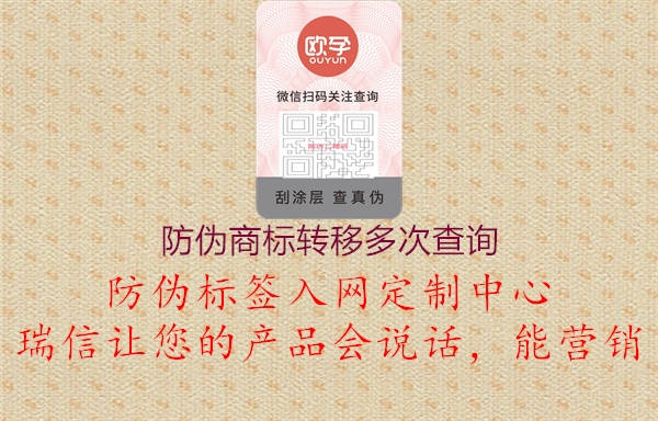 防偽商標轉移多次查詢1.jpg