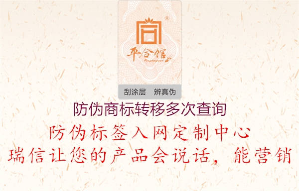 防偽商標轉移多次查詢2.jpg