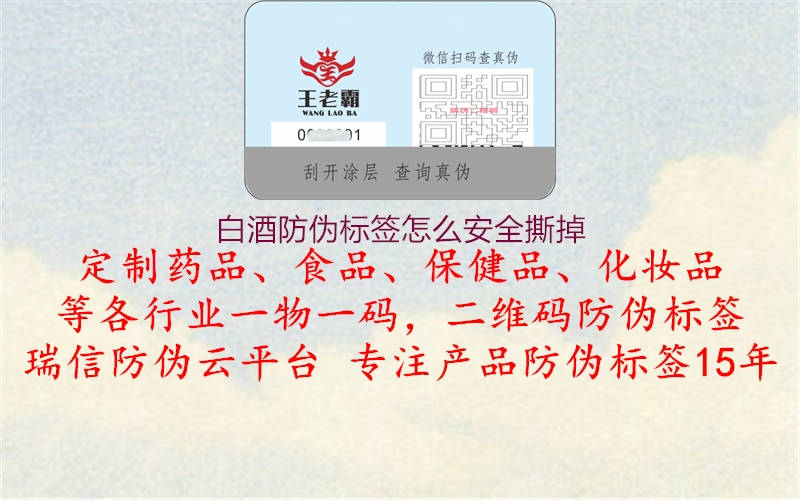 白酒防偽標簽怎么安全撕掉1.jpg