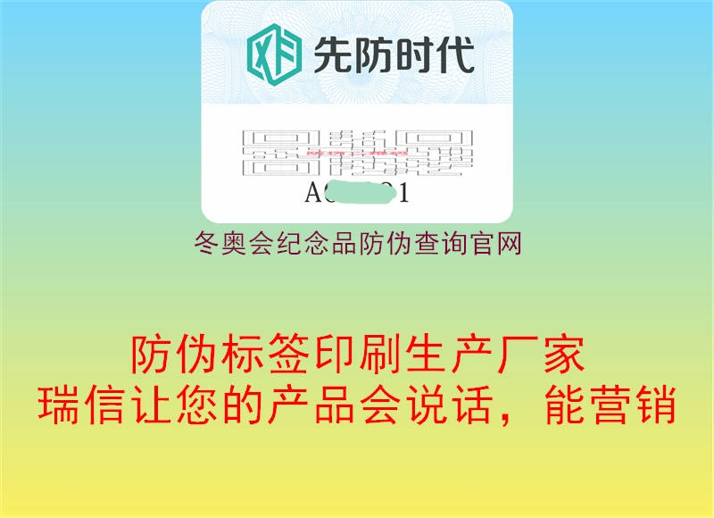 冬奧會紀念品防偽查詢官網1.jpg