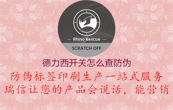 德力西開關怎么查防偽1.jpg