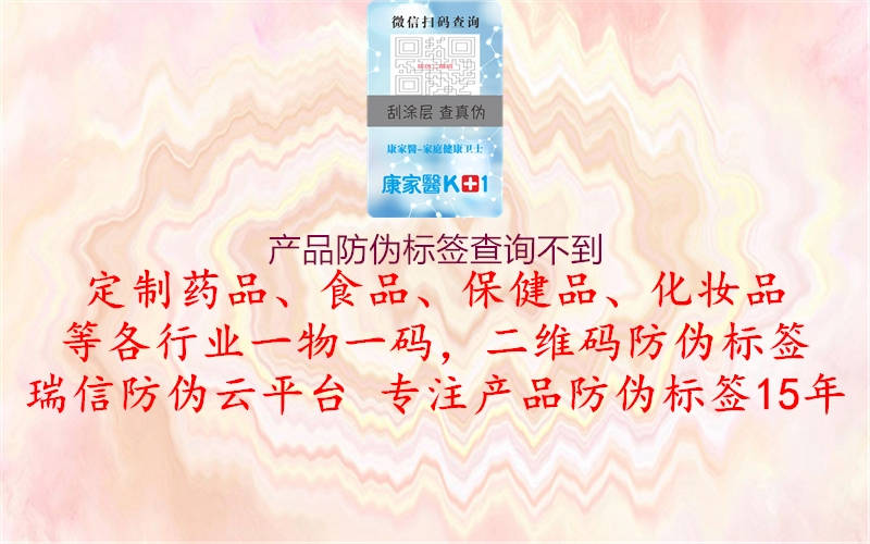 產品防偽標簽查詢不到1.jpg