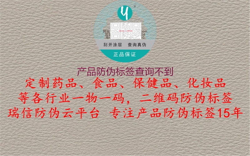 產品防偽標簽查詢不到2.jpg