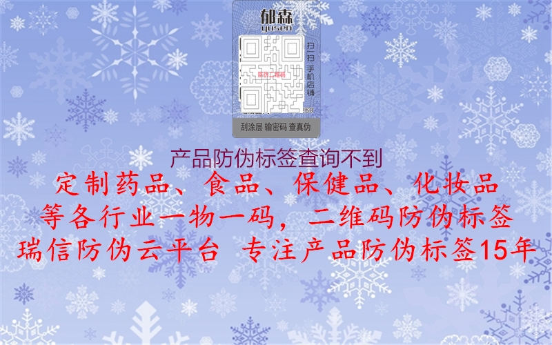 產品防偽標簽查詢不到3.jpg