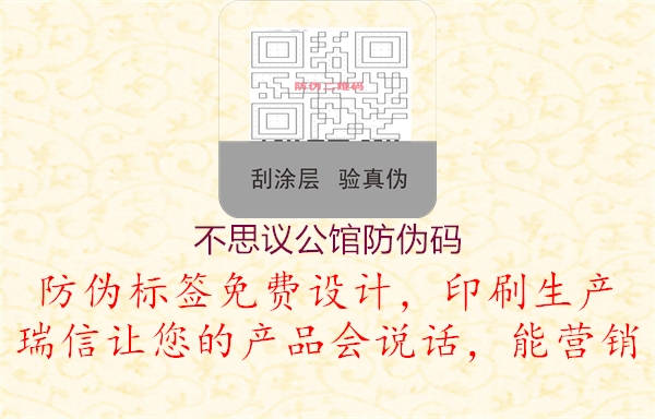 不思議公館防偽碼3.jpg