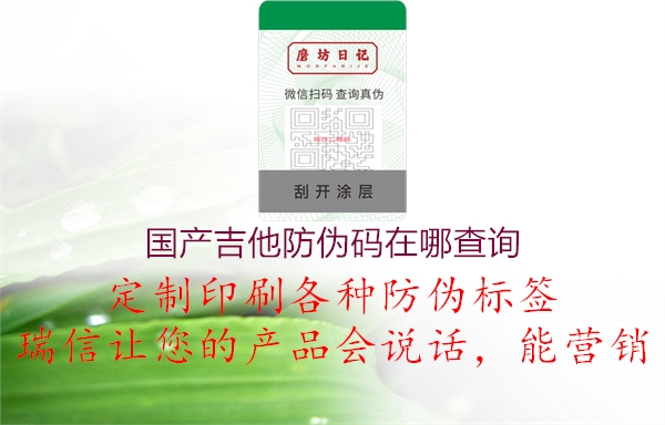 國產吉他防偽碼在哪查詢1.jpg