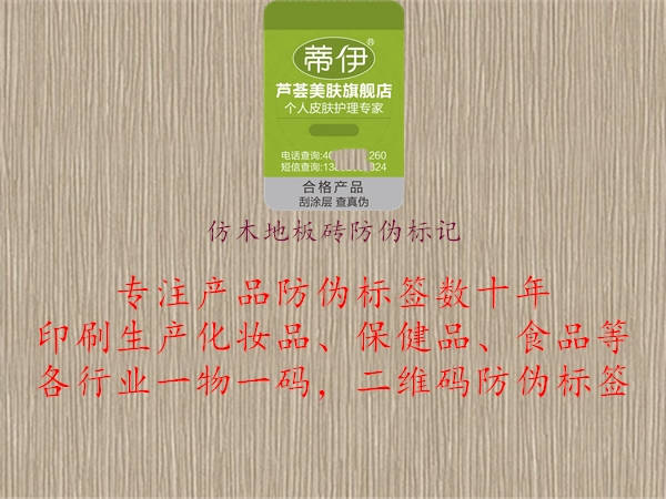 仿木地板磚防偽標記1.jpg