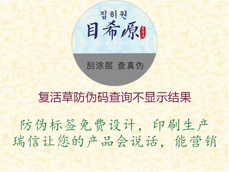復活草防偽碼查詢不顯示結果1.jpg