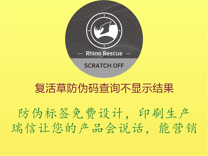 復活草防偽碼查詢不顯示結果2.jpg