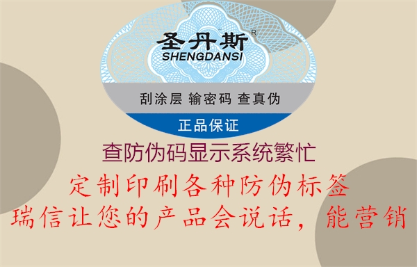 查防偽碼顯示系統繁忙1.jpg