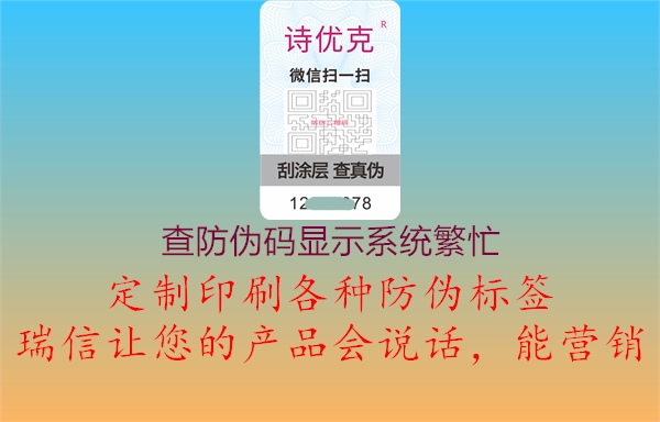 查防偽碼顯示系統繁忙2.jpg