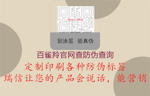 百雀羚官網查防偽查詢3.jpg