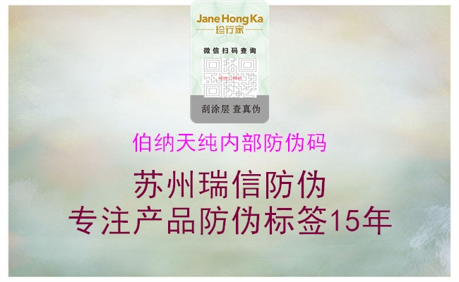 伯納天純內部防偽碼1.jpg