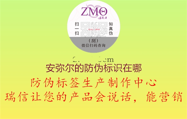 安彌爾的防偽標識在哪1.jpg