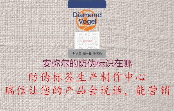 安彌爾的防偽標識在哪3.jpg