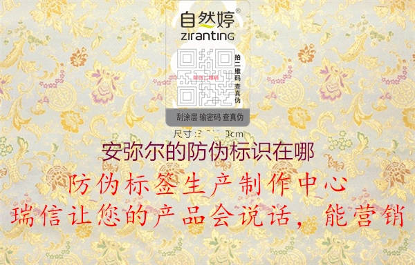安彌爾的防偽標識在哪2.jpg