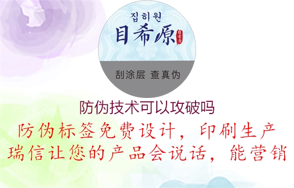 防偽技術可以攻破嗎1.jpg