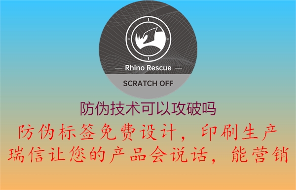 防偽技術可以攻破嗎2.jpg