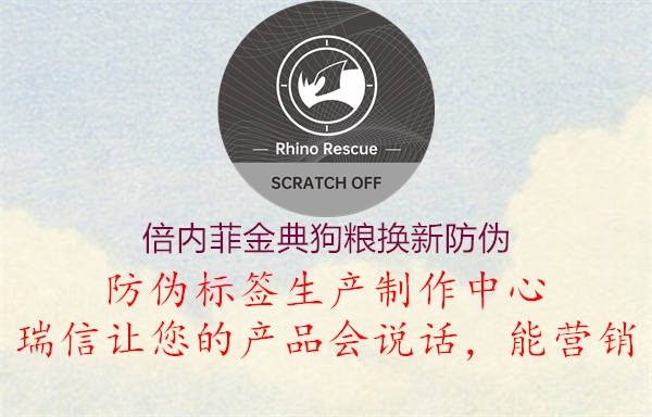 倍內菲金典狗糧換新防偽1.jpg