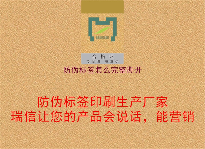 防偽標簽怎么完整撕開1.jpg