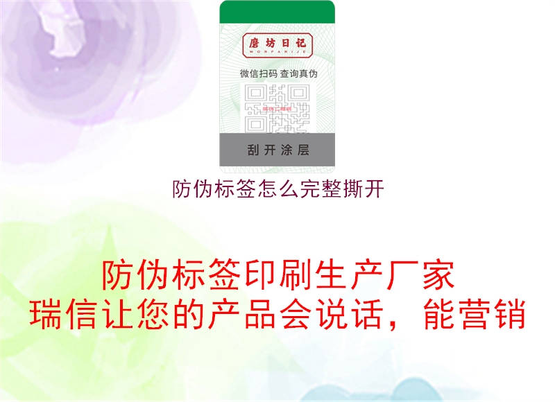 防偽標簽怎么完整撕開2.jpg