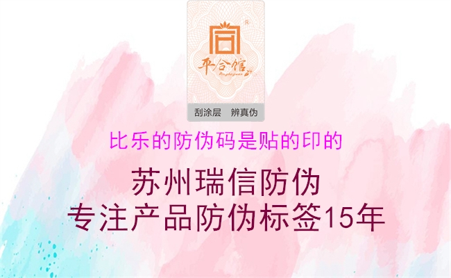 比樂的防偽碼是貼的印的1.jpg
