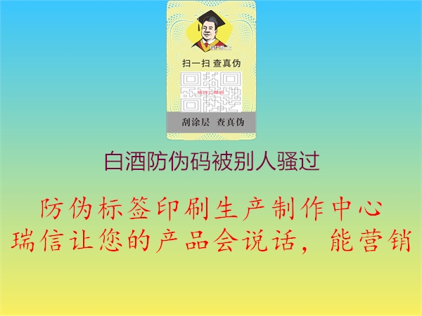 白酒防偽碼被別人騷過1.jpg