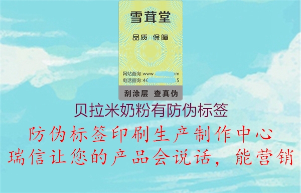 貝拉米奶粉有防偽標簽1.jpg