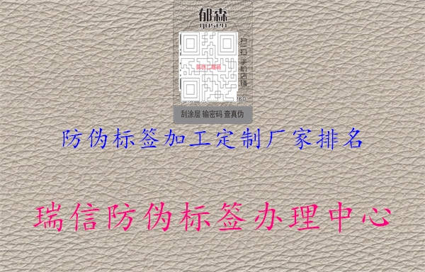 防偽標簽加工定制廠家排名1.jpg
