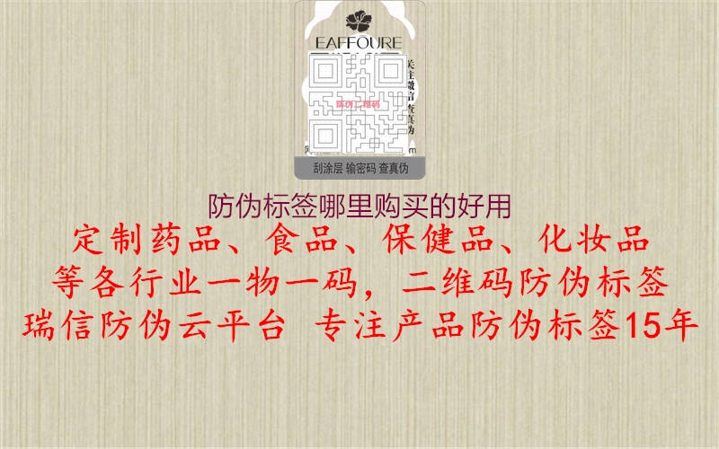 防偽標簽哪里購買的好用3.jpg