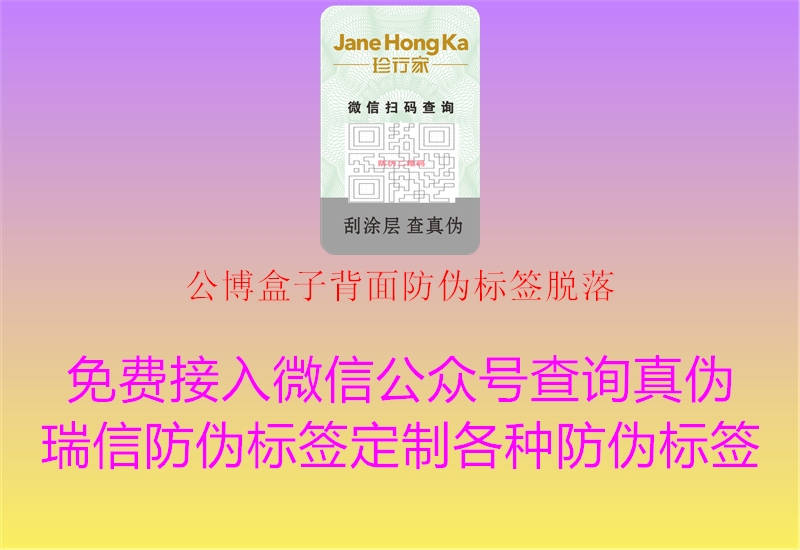公博盒子背面防偽標簽脫落3.jpg