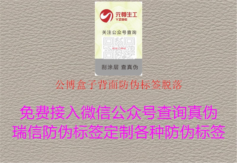 公博盒子背面防偽標簽脫落2.jpg