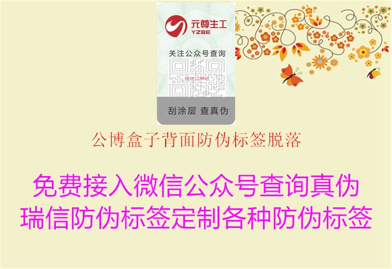 公博盒子背面防偽標簽脫落1.jpg