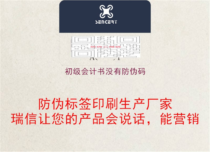 初級會計書沒有防偽碼(圖1) 初級會計書沒有防偽碼1.jpg