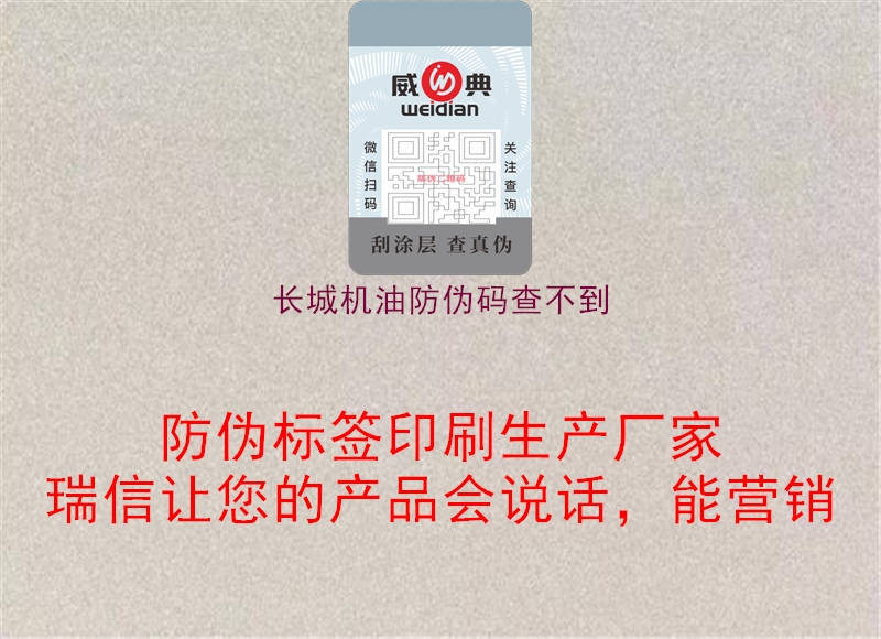 長城機油防偽碼查不到3.jpg