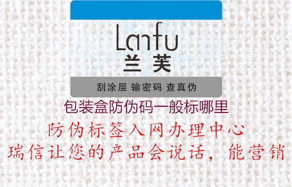 包裝盒防偽碼一般標哪里2.jpg