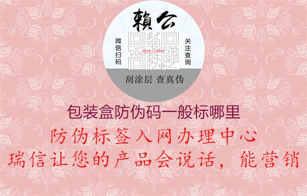 包裝盒防偽碼一般標哪里1.jpg